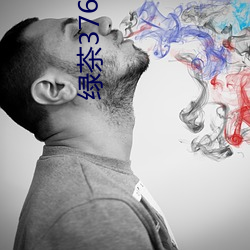 绿茶376tv直播入口