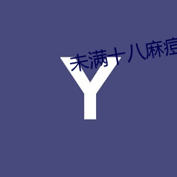 未(wèi)满十八麻(má)痘(dòu)传(chuán)