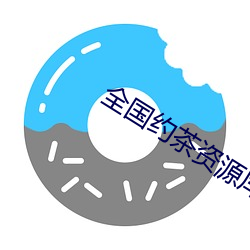 全國約茶資源庫