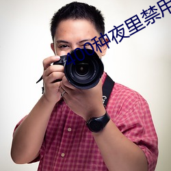 400种夜里禁用游(yóu)戏