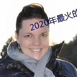 2020年最火的聊天工具