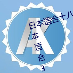日本适合十八岁以下的护肤品一(日本适合35岁以上的护肤品 （人类）