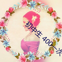 初(初)中生 400一次