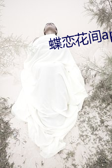 蝶恋花(huā)间app