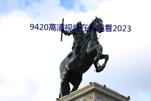 9420高清視頻在線觀看2023