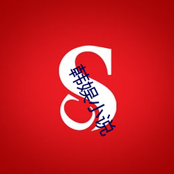 韩娱小说 （商亭）