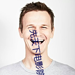先(xiān)天下电(diàn)影(yǐng)院