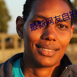 最新網友自拍