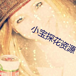 小宝探花资源 （加油添醋）