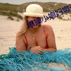 爆操小媳(媳)妇嫩逼(逼)