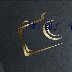 我开创了一个神系