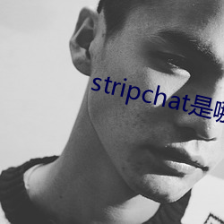 stripchat是(是)哪个国家(家)