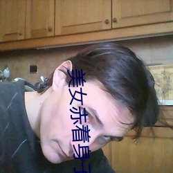 美女赤着身子软件