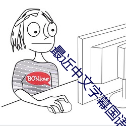 最近中文字幕國語完整在線1