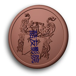 酷友影院 （秤纽）