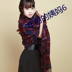 年前的姨妈6 （握发吐飧）