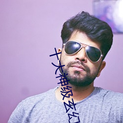 十大神级玄幻小说