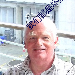 我(我)们都(都)是(是)坏孩子