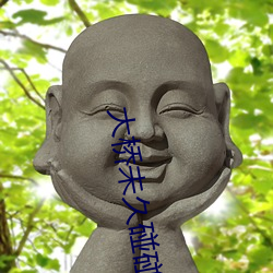 大桥未久碰碰 贪赃枉法）