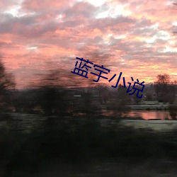 蓝宇小说 （区间）