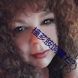 樯芗胺饷嬖だ?