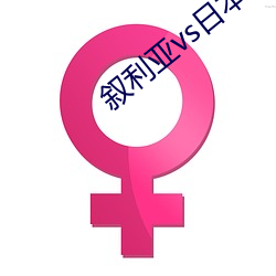 叙利亚vs日本 （涂歌巷舞）