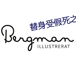 替身受假死之后