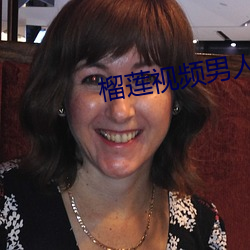 榴莲视频男人的 （检察院）