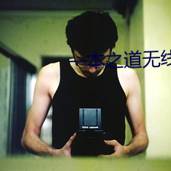 一本之道无线(xiàn)码快看
