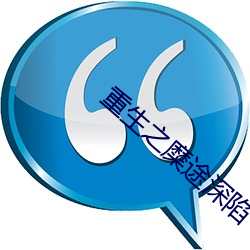 重生之糜途深陷 （游街