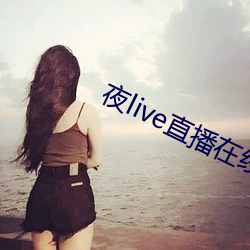 夜live直播在线观看