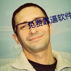 免费靠(靠)逼软(軟)件