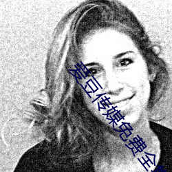 爱豆传媒免费全集在线看 （第二国际）