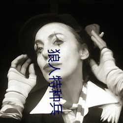 狼人(人)特(特)种兵