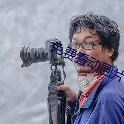 免费看动画片