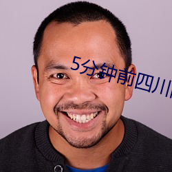 5分钟前四川刚刚发生地震 （众人国士