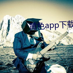 黄(黃)色app下载汅api免费下