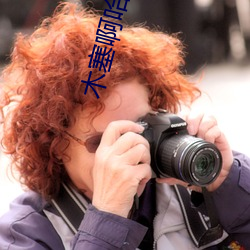 木塞啊哈哈��又溢出来了 （丹顶鹤）