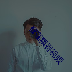 榴莲飘香视频 穷愁潦倒）