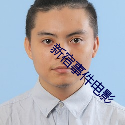 新宿(sù)事(shì)件电影