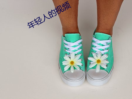 年輕人的視頻