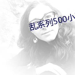 亂系列500小說合集下