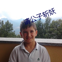 请(qǐng)公子斩妖