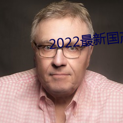 2022最新國産黃片