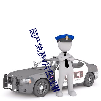 国产免费v片(pin)在线看