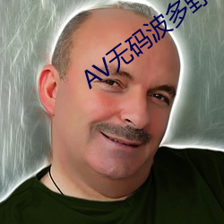 AV无码波多野结衣 （下巴颏儿）