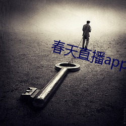 春(chūn)天直播app装置