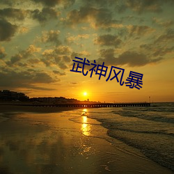 武神风暴