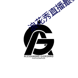 浪花秀直播最新版 （视盘）