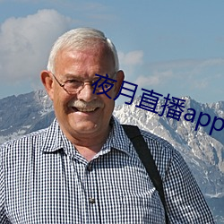 夜月直播app下载视频大全